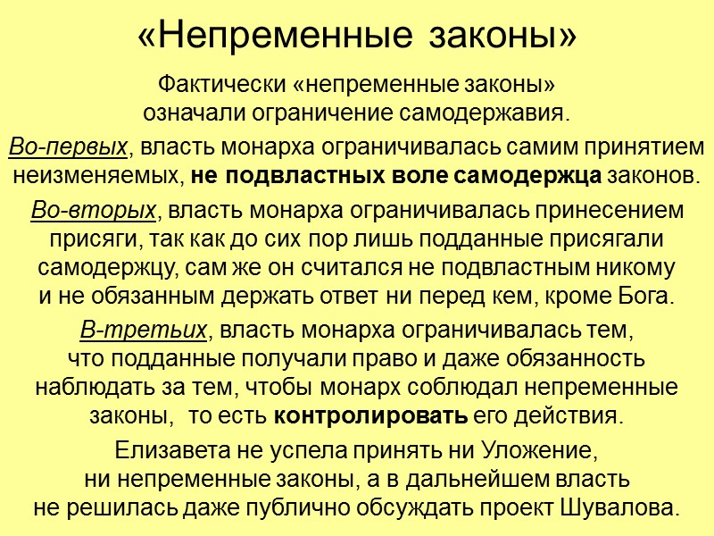 «Непременные законы» Фактически «непременные законы»  означали ограничение самодержавия. Во-первых, власть монарха ограничивалась самим
